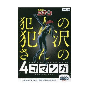 名探偵コナン 犯人の犯沢さんの4コマンガ