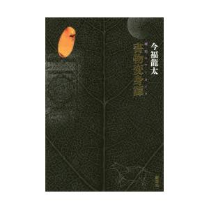 書物変身譚 琥珀のアーカイヴ