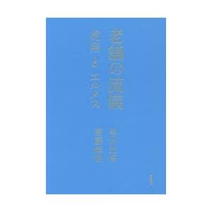 老舗の流儀 虎屋とエルメス