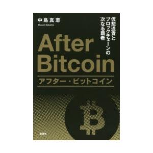 アフター・ビットコイン 仮想通貨とブロックチェーンの次なる覇者｜guruguru