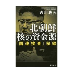 北朝鮮核の資金源 「国連捜査」秘録