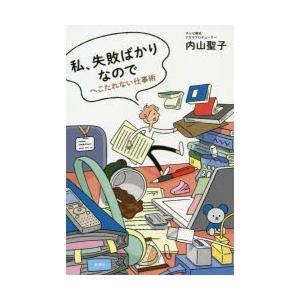 私、失敗ばかりなので へこたれない仕事術