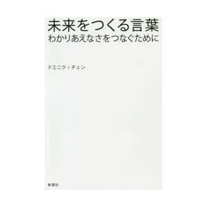 未来をつくる言葉 わかりあえなさをつなぐために
