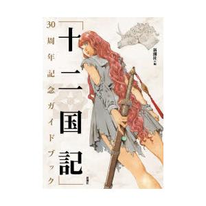 「十二国記」30周年記念ガイドブック