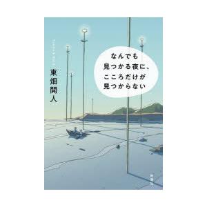 なんでも見つかる夜に、こころだけが見つからない