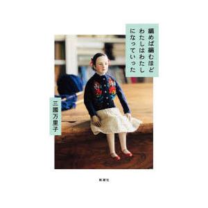 編めば編むほどわたしはわたしになっていった