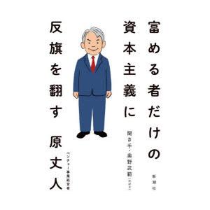 富める者だけの資本主義に反旗を翻す