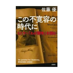 この不寛容の時代に ヒトラー『わが闘争』を読む