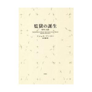 監獄の誕生 監視と処罰 新装版