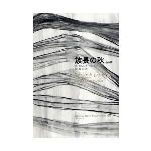 族長の秋 他6篇