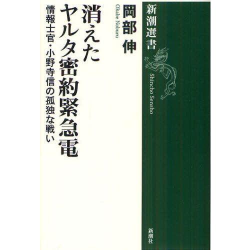 消えたヤルタ密約緊急電 情報士官・小野寺信の孤独な戦い