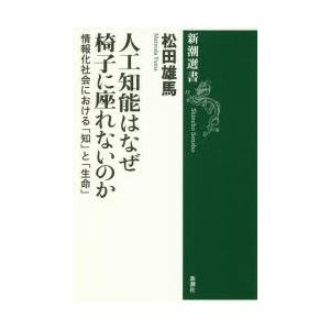 人工知能はなぜ椅子に座れないのか 情報化社会における「知」と「生命」