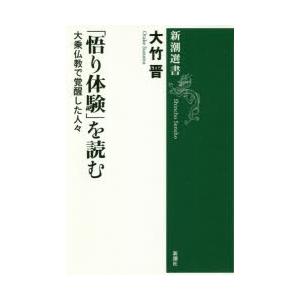 「悟り体験」を読む 大乗仏教で覚醒した人々