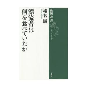 漂流者は何を食べていたか