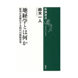 地経学とは何か 経済が武器化する時代の戦略思考