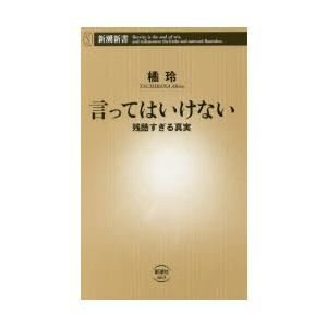 言ってはいけない 残酷すぎる真実