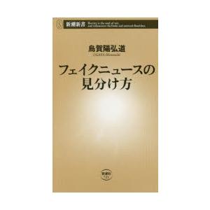 フェイクニュースの見分け方