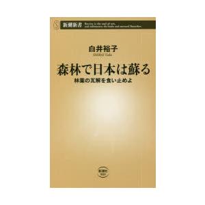 森林で日本は蘇る 林業の瓦解を食い止めよ
