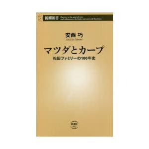 マツダとカープ 松田ファミリーの100年史