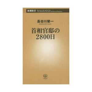 首相官邸の2800日