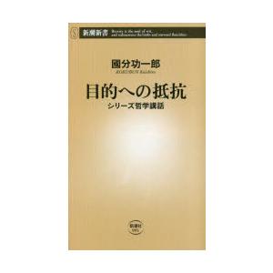 目的への抵抗 シリーズ哲学講話