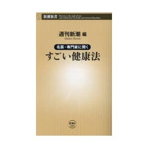 名医・専門家に聞くすごい健康法