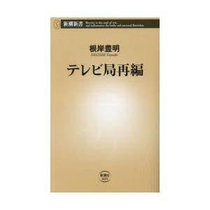 テレビ局再編