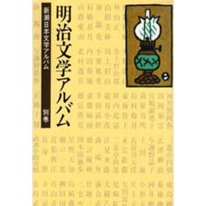 新潮日本文学アルバム 別巻 1｜guruguru