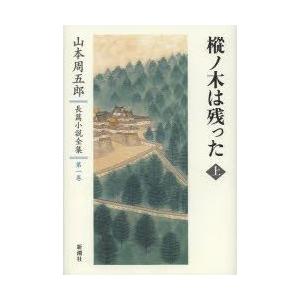 山本周五郎長篇小説全集 第1巻｜guruguru