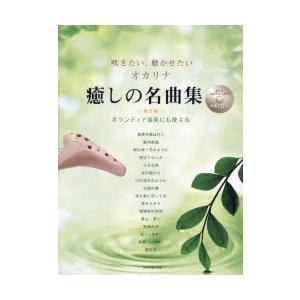 楽譜 オカリナ癒しの名曲集 第2版の商品画像
