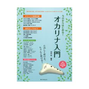 楽譜 今日からはじめる!オカリナ入門