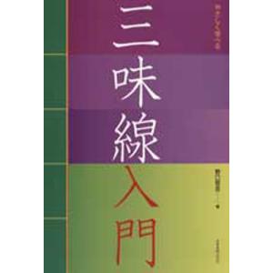 スコア 楽譜  やさしく学べる 三味線入門