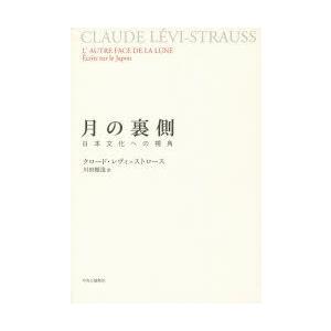 月の裏側 日本文化への視角