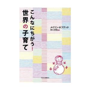 こんなにちがう!世界の子育て