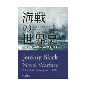 海戦の世界史 技術・資源・地政学からみる戦争と戦略