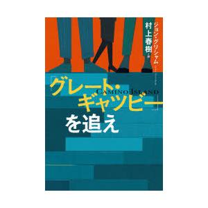 「グレート・ギャツビー」を追え