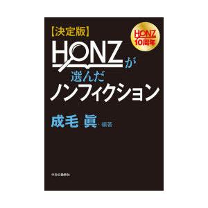 HONZが選んだノンフィクション 決定版｜guruguru
