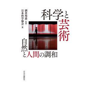 科学と芸術 自然と人間の調和