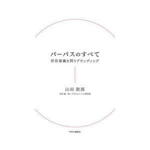 パーパスのすべて 存在意義を問うブランディング