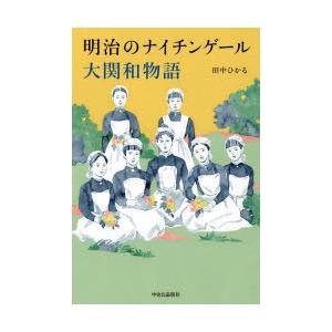 明治のナイチンゲール大関和物語