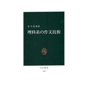 理科系の作文技術