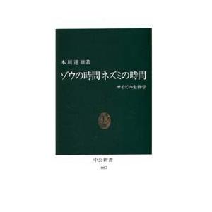 ゾウの時間ネズミの時間 サイズの生物学