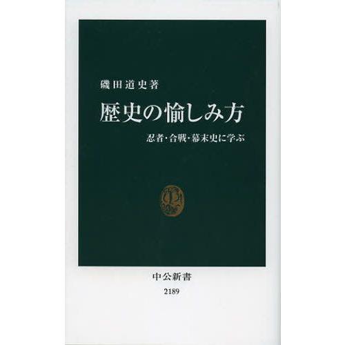 歴史の愉しみ方 忍者・合戦・幕末史に学ぶ