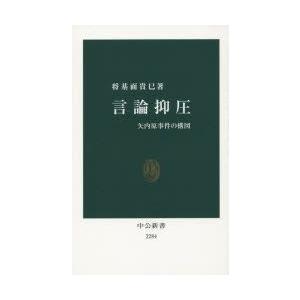 新書  言論抑圧