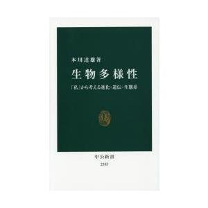 生物多様性 「私」から考える進化・遺伝・生態系