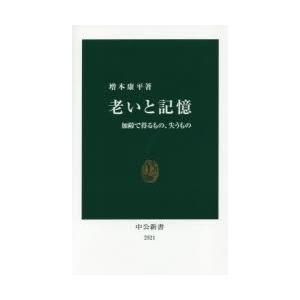 老いと記憶 加齢で得るもの、失うもの