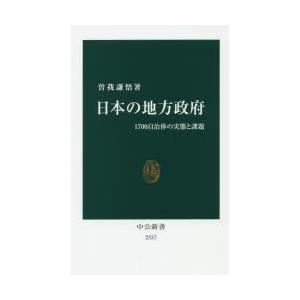 日本の地方政府 1700自治体の実態と課題