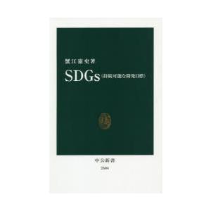 SDGs〈持続可能な開発目標〉