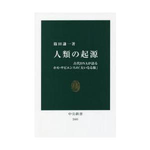 人類の起源 古代DNAが語るホモ・サピエンスの「大いなる旅」