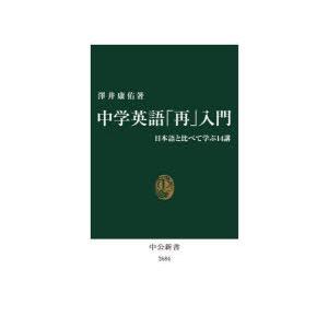 中学英語「再」入門 日本語と比べて学ぶ14講